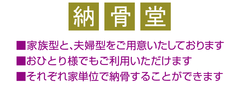 納骨堂　■家族型と、夫婦型をご用意いたしております ■おひとり様でもご利用いただけます ■それぞれ家単位で納骨することができます